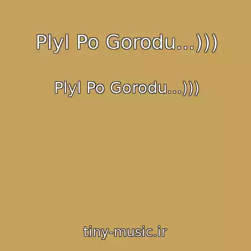 کاور آهنگ Plyl Po Gorodu...))) از Plyl Po Gorodu...)))