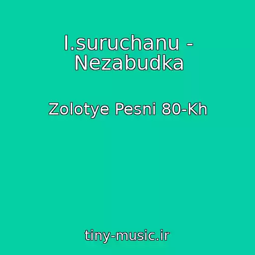 کاور آهنگ I.suruchanu - Nezabudka از Zolotye Pesni 80-Kh