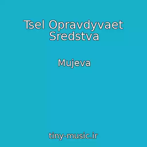 کاور آهنگ Tsel Opravdyvaet Sredstva از Mujeva