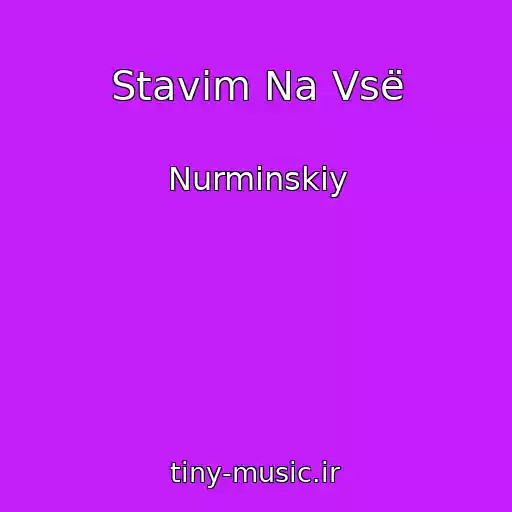 کاور آهنگ Stavim Na Vsë از Nurminskiy