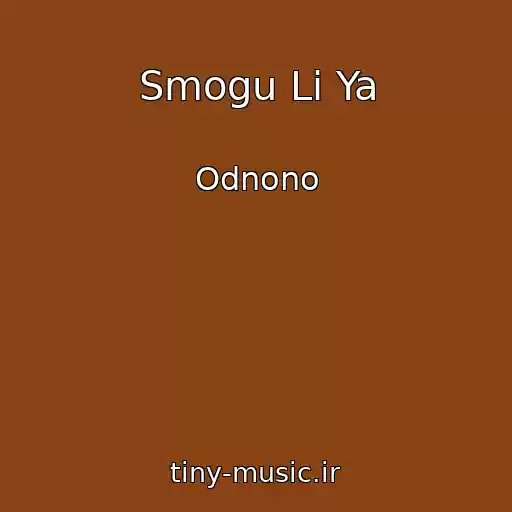 کاور آهنگ Smogu Li Ya از Odnono