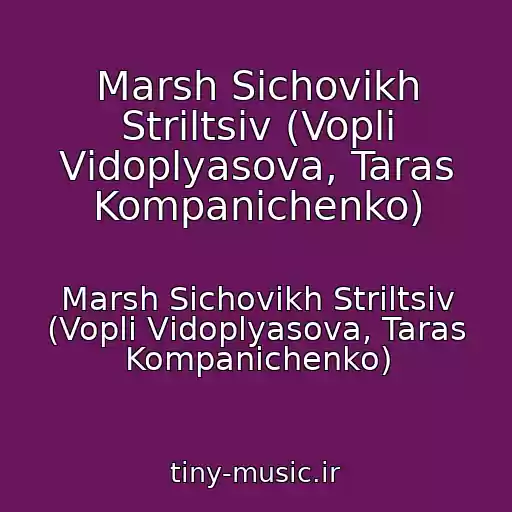 کاور آهنگ Marsh Sіchovikh Strіltsіv (Voplі Vіdoplyasova, Taras Kompanіchenko) از Marsh Sіchovikh Strіltsіv (Voplі Vіdoplyasova, Taras Kompanіchenko)