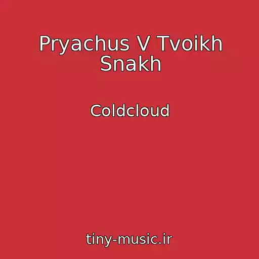 کاور آهنگ Pryachus V Tvoikh Snakh از Coldcloud