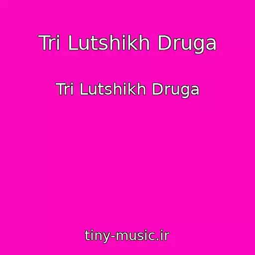 کاور آهنگ Tri Lutshikh Druga از Tri Lutshikh Druga