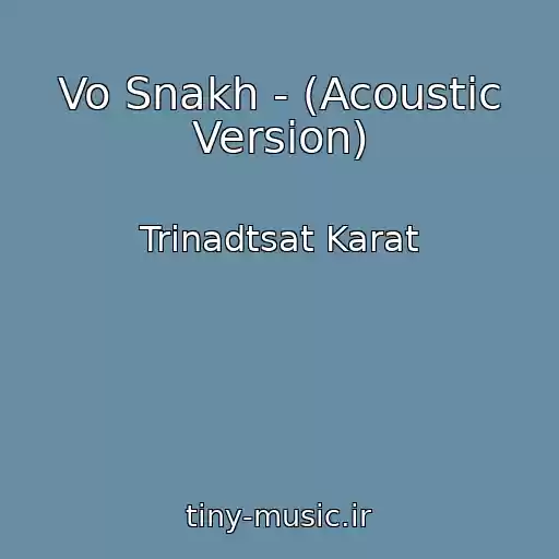کاور آهنگ Vo Snakh - (Acoustic Version) از Trinadtsat Karat