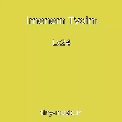 کاور آهنگ Imenem Tvoim از Lx24