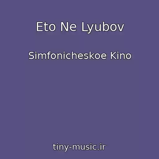 کاور آهنگ Eto Ne Lyubov از Simfonicheskoe Kino