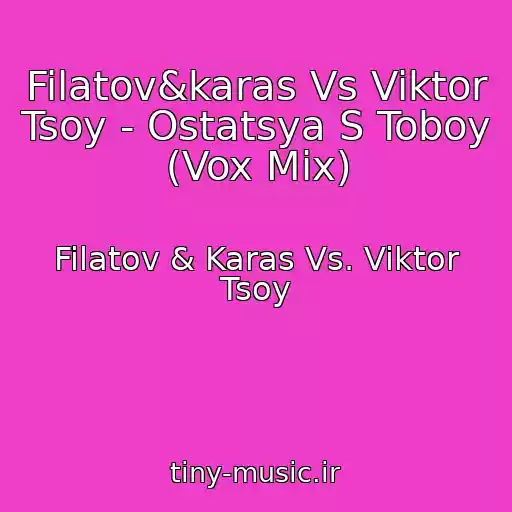 کاور آهنگ Filatov&karas Vs Viktor Tsoy - Ostatsya S Toboy (Vox Mix) از Filatov & Karas Vs. Viktor Tsoy