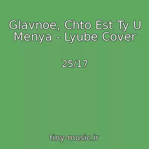 کاور آهنگ Glavnoe, Chto Est Ty U Menya - Lyube Cover از 25/17