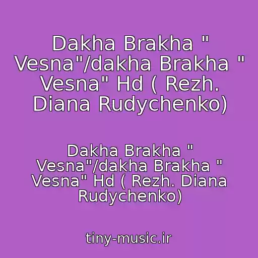 کاور آهنگ Dakha Brakha " Vesna"/dakha Brakha " Vesna" Hd ( Rezh. Diana Rudychenko) از Dakha Brakha " Vesna"/dakha Brakha " Vesna" Hd ( Rezh. Diana Rudychenko)