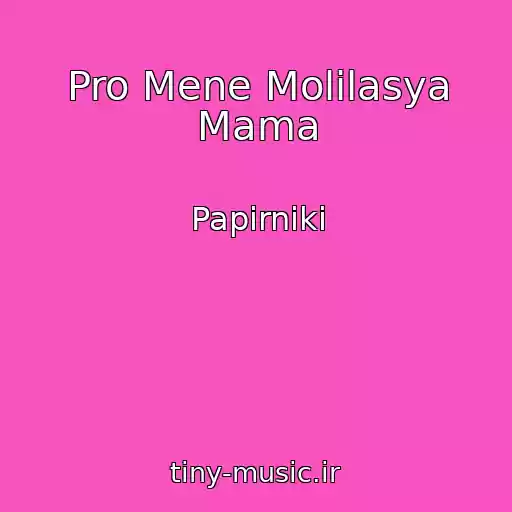 کاور آهنگ Pro Mene Molilasya Mama از Papіrniki