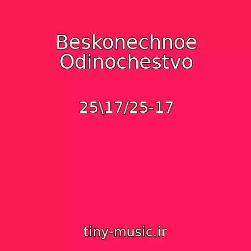 کاور آهنگ Beskonechnoe Odinochestvo از 25\17/25-17
