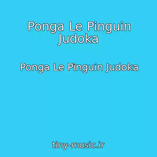 کاور آهنگ Ponga Le Pinguin Judoka از Ponga Le Pinguin Judoka