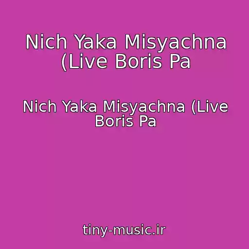 کاور آهنگ Nіch Yaka Mіsyachna (Live Boris Pa از Nіch Yaka Mіsyachna (Live Boris Pa