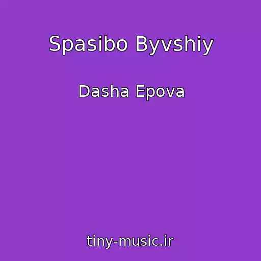کاور آهنگ Spasibo Byvshiy از Dasha Epova