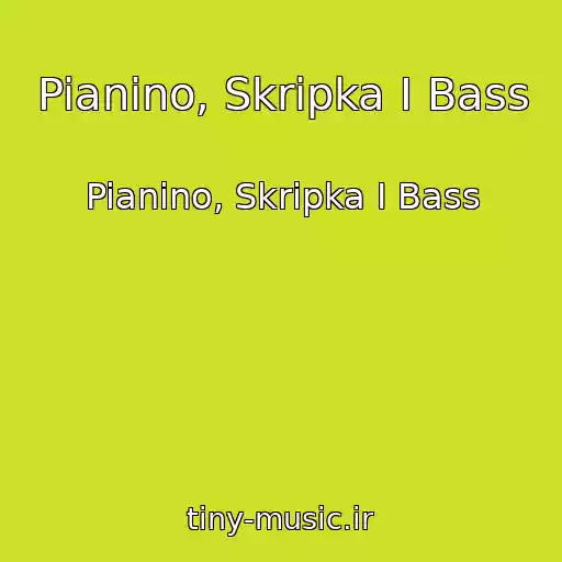 کاور آهنگ Pianino, Skripka I Bass از Pianino, Skripka I Bass