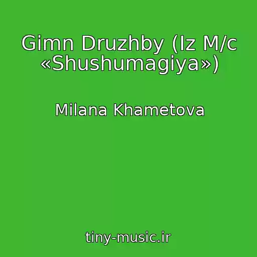 کاور آهنگ Gimn Druzhby (Iz M/c «Shushumagiya») از Milana Khametova