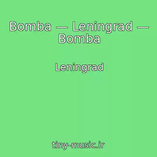 کاور آهنگ Bomba — Leningrad — Bomba از Leningrad