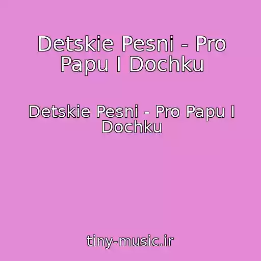 کاور آهنگ Detskie Pesni - Pro Papu I Dochku از Detskie Pesni - Pro Papu I Dochku
