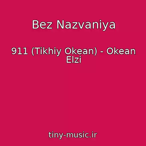 کاور آهنگ Bez Nazvaniya از 911 (Tikhiy Okean) - Okean Elzi