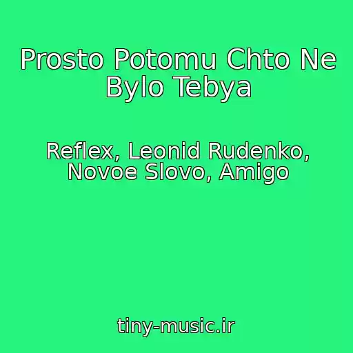 کاور آهنگ Prosto Potomu Chto Ne Bylo Tebya از Reflex, Leonid Rudenko, Novoe Slovo, Amigo