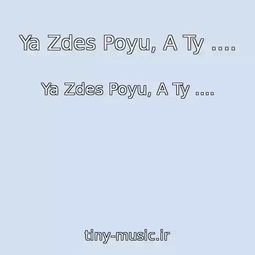کاور آهنگ Ya Zdes Poyu, A Ty .... از Ya Zdes Poyu, A Ty ....