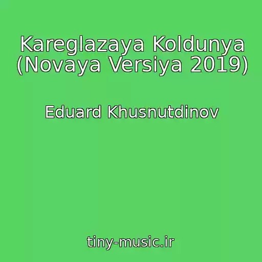 کاور آهنگ Kareglazaya Koldunya (Novaya Versiya 2019) از Eduard Khusnutdinov