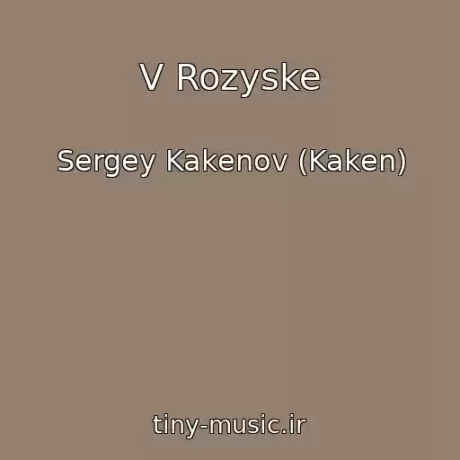 کاور آهنگ V Rozyske از Sergey Kakenov (Kaken)
