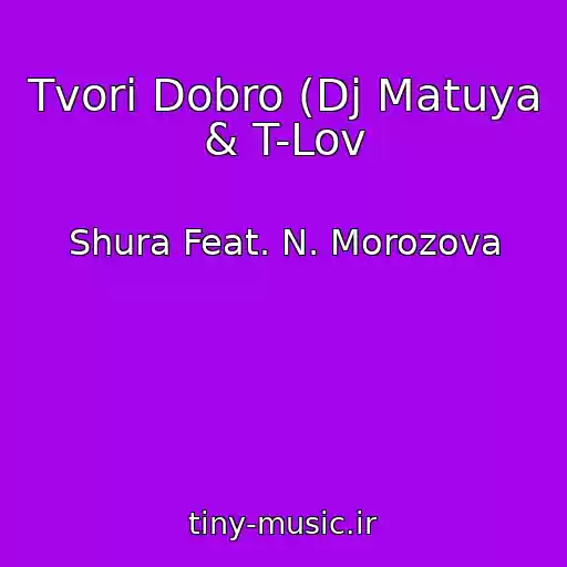 کاور آهنگ Tvori Dobro (Dj Matuya & T-Lov از Shura Feat. N. Morozova