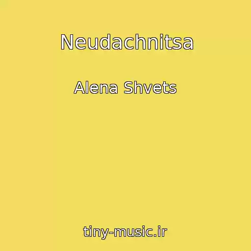 کاور آهنگ Neudachnitsa از Alena Shvets