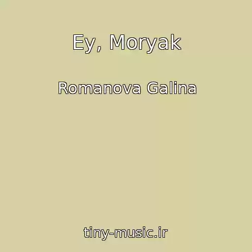 کاور آهنگ Ey, Moryak از Romanova Galina