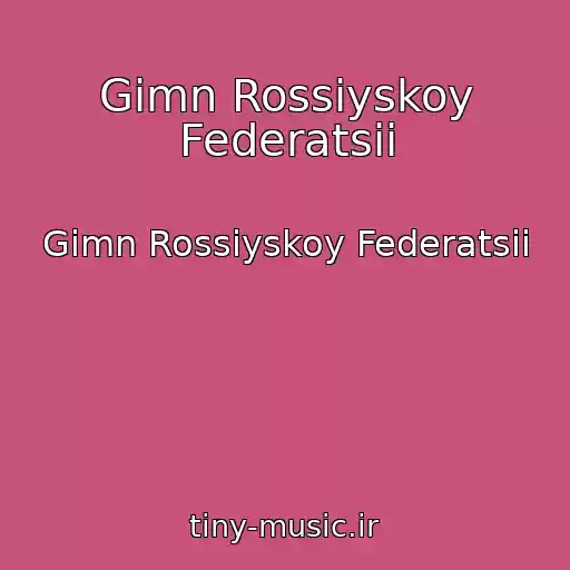 کاور آهنگ Gimn Rossiyskoy Federatsii از Gimn Rossiyskoy Federatsii
