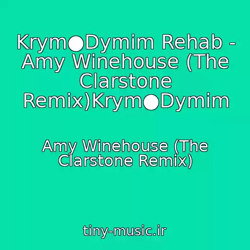 کاور آهنگ Krym●Dymim Rehab - Amy Winehouse (The Clarstone Remix)Krym●Dymim از Amy Winehouse (The Clarstone Remix)