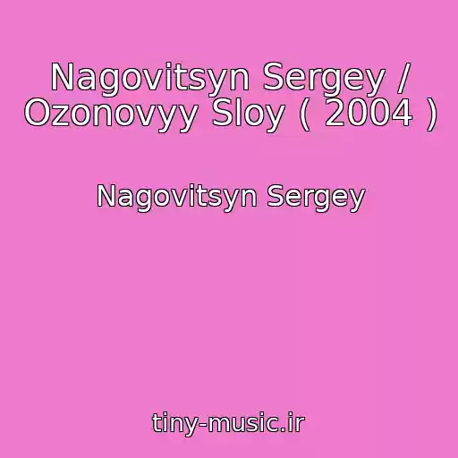 کاور آهنگ Nagovitsyn Sergey / Ozonovyy Sloy ( 2004 ) از Nagovitsyn Sergey