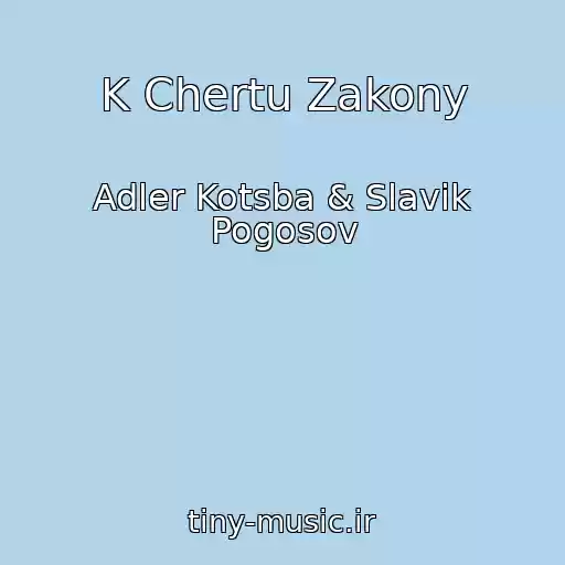 کاور آهنگ K Chertu Zakony از Adler Kotsba & Slavik Pogosov