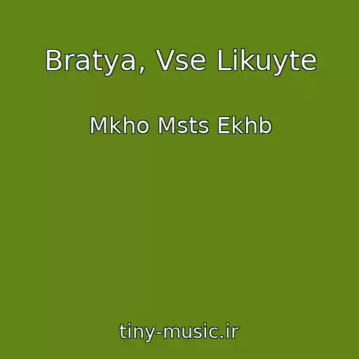 کاور آهنگ Bratya, Vse Likuyte از Mkho Msts Ekhb