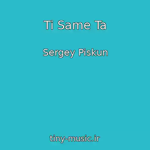 کاور آهنگ Ti Same Ta از Sergey Piskun