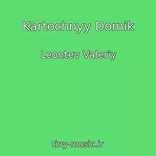 کاور آهنگ Kartochnyy Domik از Leontev Valeriy