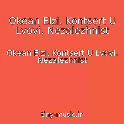 کاور آهنگ Okean Elzi. Kontsert U Lvovі. Nezalezhnіst از Okean Elzi. Kontsert U Lvovі. Nezalezhnіst