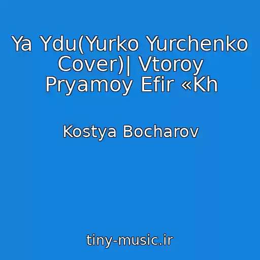 کاور آهنگ Ya Ydu(Yurko Yurchenko Cover)| Vtoroy Pryamoy Efir «Kh از Kostya Bocharov