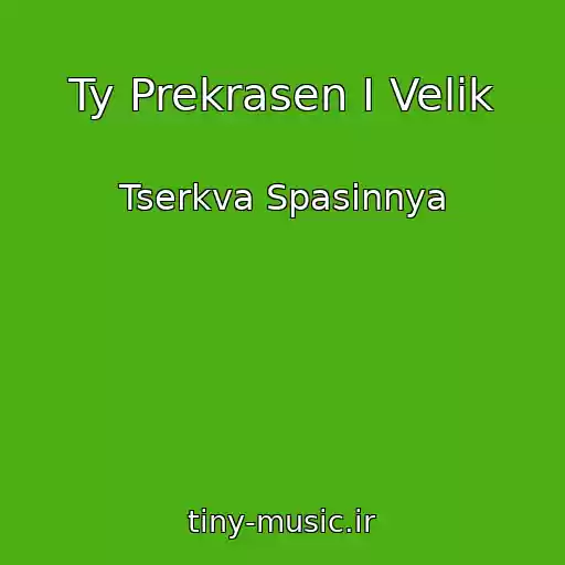 کاور آهنگ Ty Prekrasen I Velik از Tserkva Spasіnnya