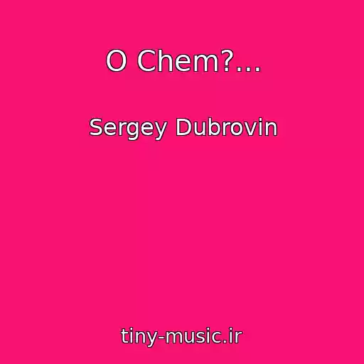 کاور آهنگ O Chem?... از Sergey Dubrovin