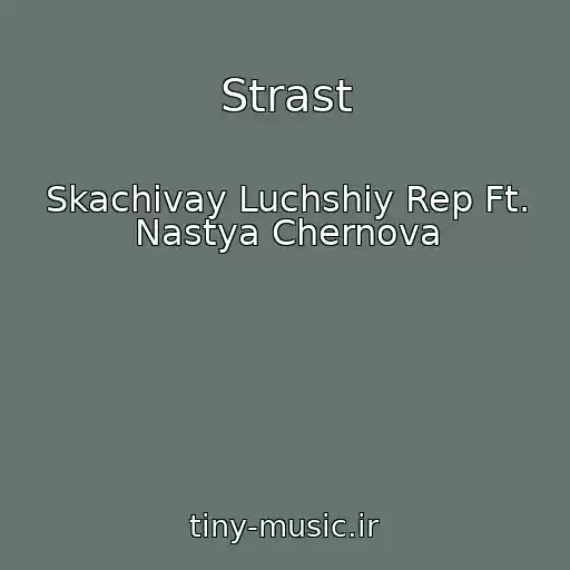 کاور آهنگ Strast از Skachivay Luchshiy Rep Ft. Nastya Chernova