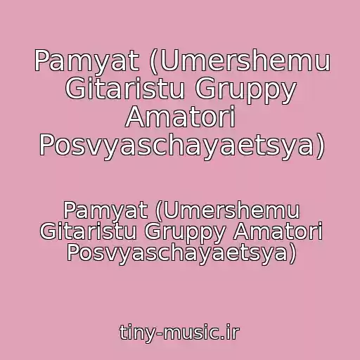 کاور آهنگ Pamyat (Umershemu Gitaristu Gruppy Amatori Posvyaschayaetsya) از Pamyat (Umershemu Gitaristu Gruppy Amatori Posvyaschayaetsya)