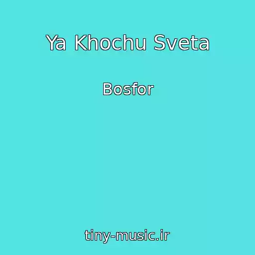کاور آهنگ Ya Khochu Sveta از Bosfor