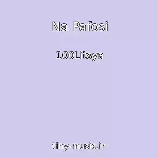 کاور آهنگ Na Pafosі از 100Litsya