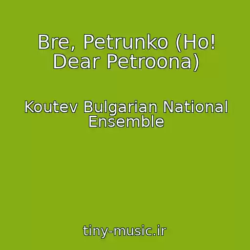 کاور آهنگ Bre, Petrunko (Ho! Dear Petroona) از Koutev Bulgarian National Ensemble