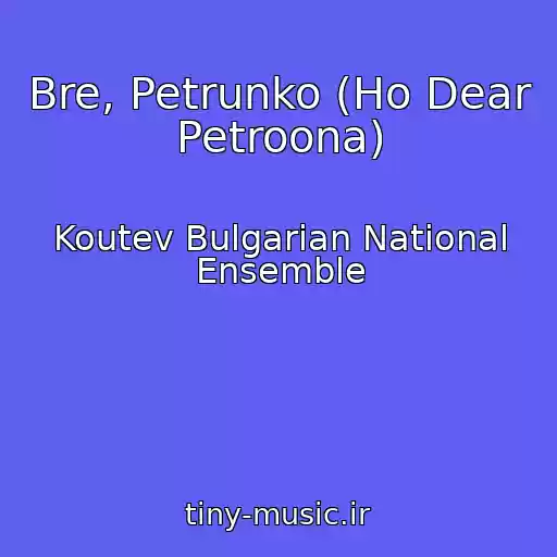 کاور آهنگ Bre, Petrunko (Ho Dear Petroona) از Koutev Bulgarian National Ensemble