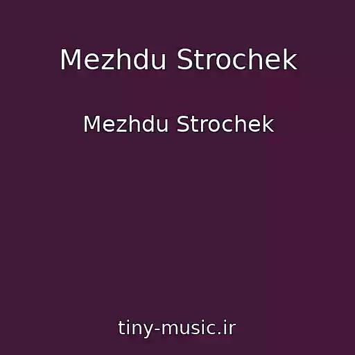 کاور آهنگ Mezhdu Strochek از Mezhdu Strochek
