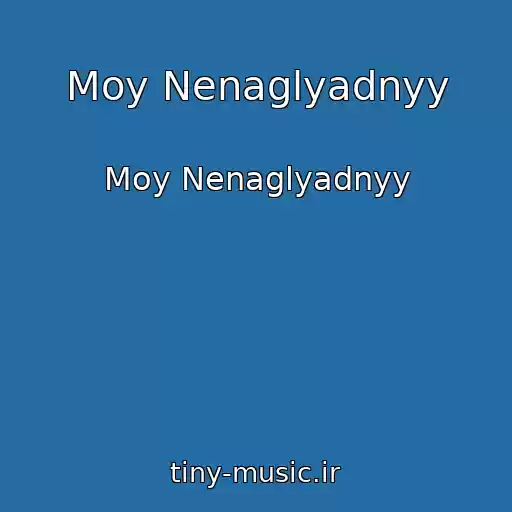 کاور آهنگ Moy Nenaglyadnyy از Moy Nenaglyadnyy